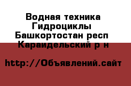 Водная техника Гидроциклы. Башкортостан респ.,Караидельский р-н